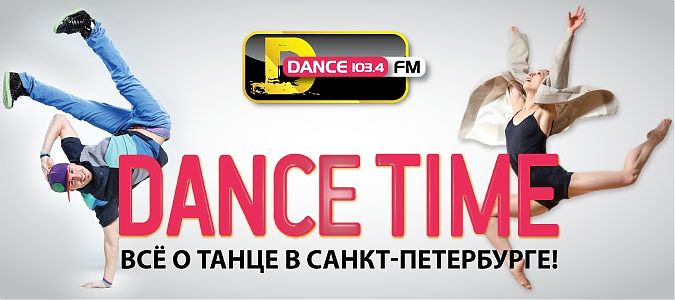 DANCE TIME - новый проект от DFM СПб